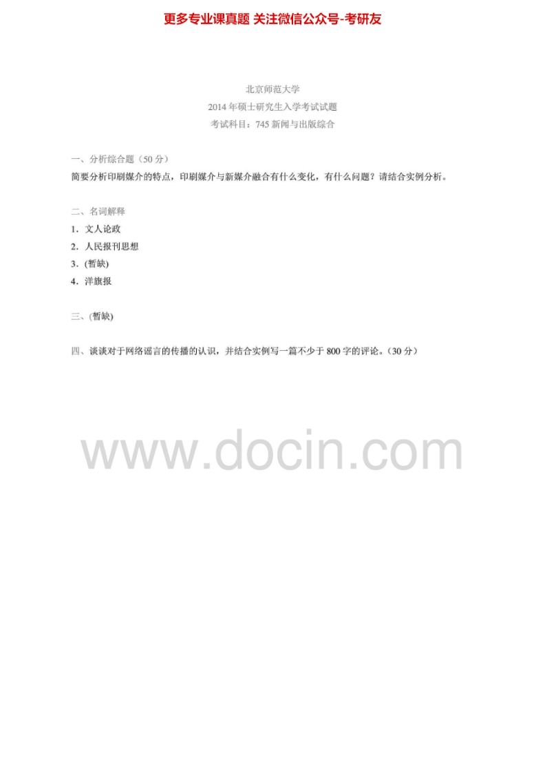 北京师范大学745新闻与出版1999、2003-2008、2010-2014年2005-2006、2010、2013年有答案综合考研真题汇编.Image.Marked