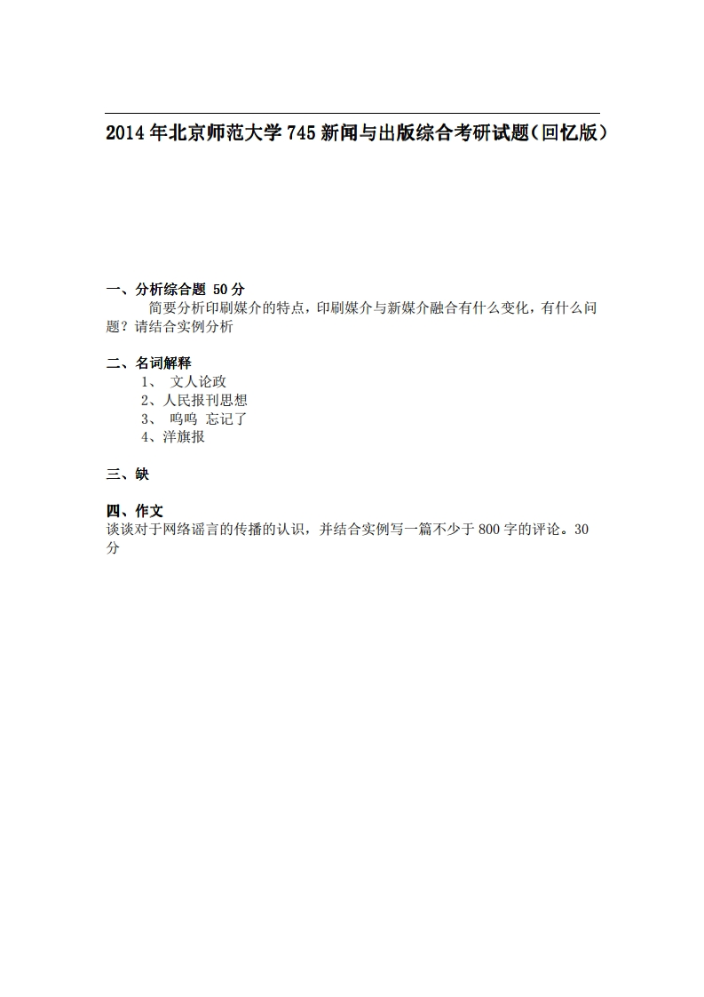 北京师范大学745新闻与出版综合2014年考研试题（回忆版）-学习资源网 - 分享优质学习资料