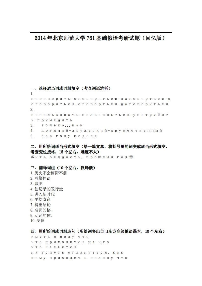 北京师范大学761基础俄语2014年考研试题（回忆版）