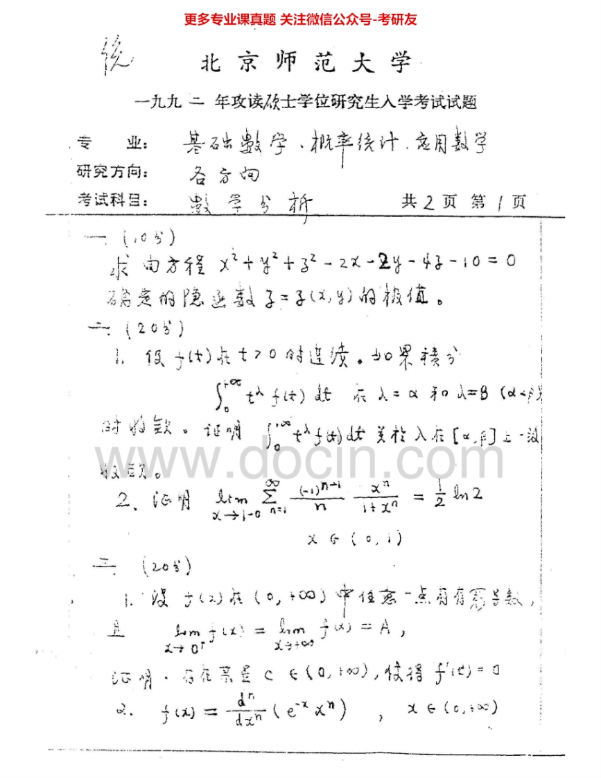 北京师范大学762数学分析1992-1993、1995-2004考研真题汇编.Image.Marked
