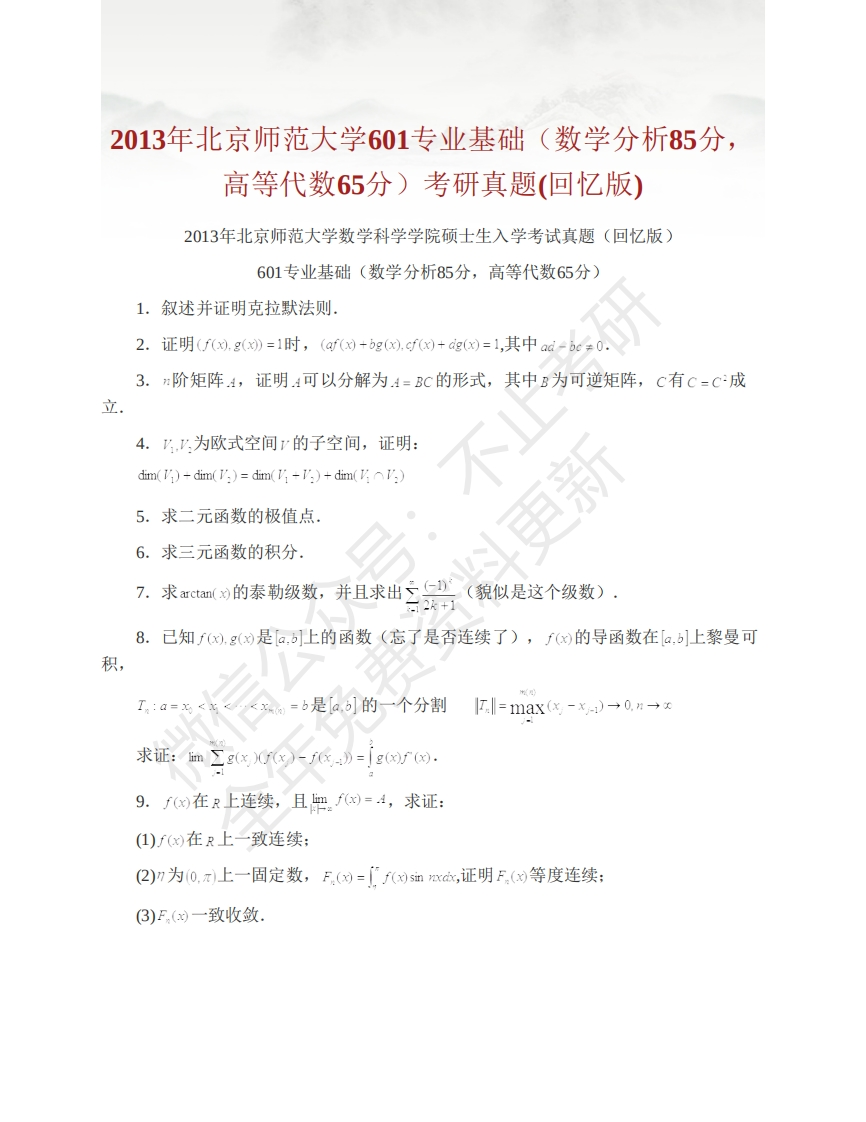 北京师范大学762数学分析历年考研真题