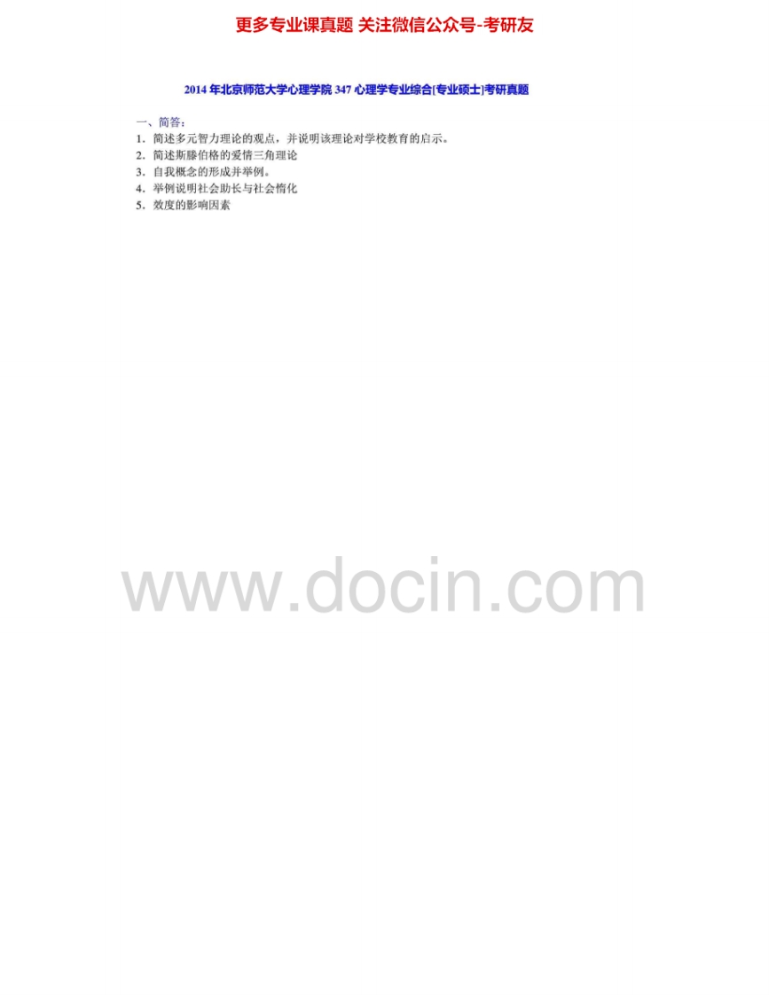 北京师范大学765心理学专业综合2011-2014真题及答案考研真题汇编.Image.Marked