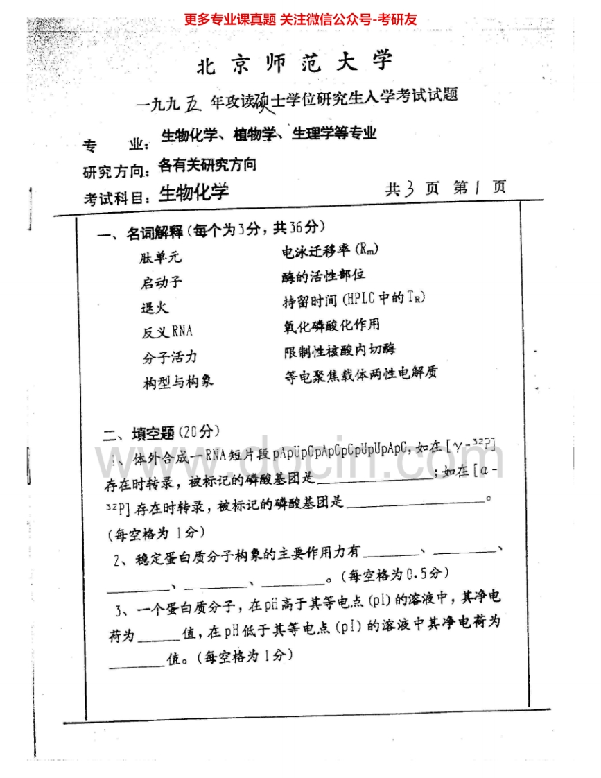 北京师范大学773生物化学与分子生物学：生物化学1995-2008考研真题汇编.Image.Marked