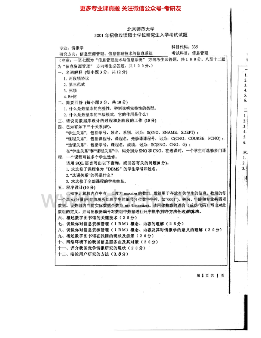 北京师范大学776信息管理2001-2006、2008-2011考研真题汇编.Image.Marked