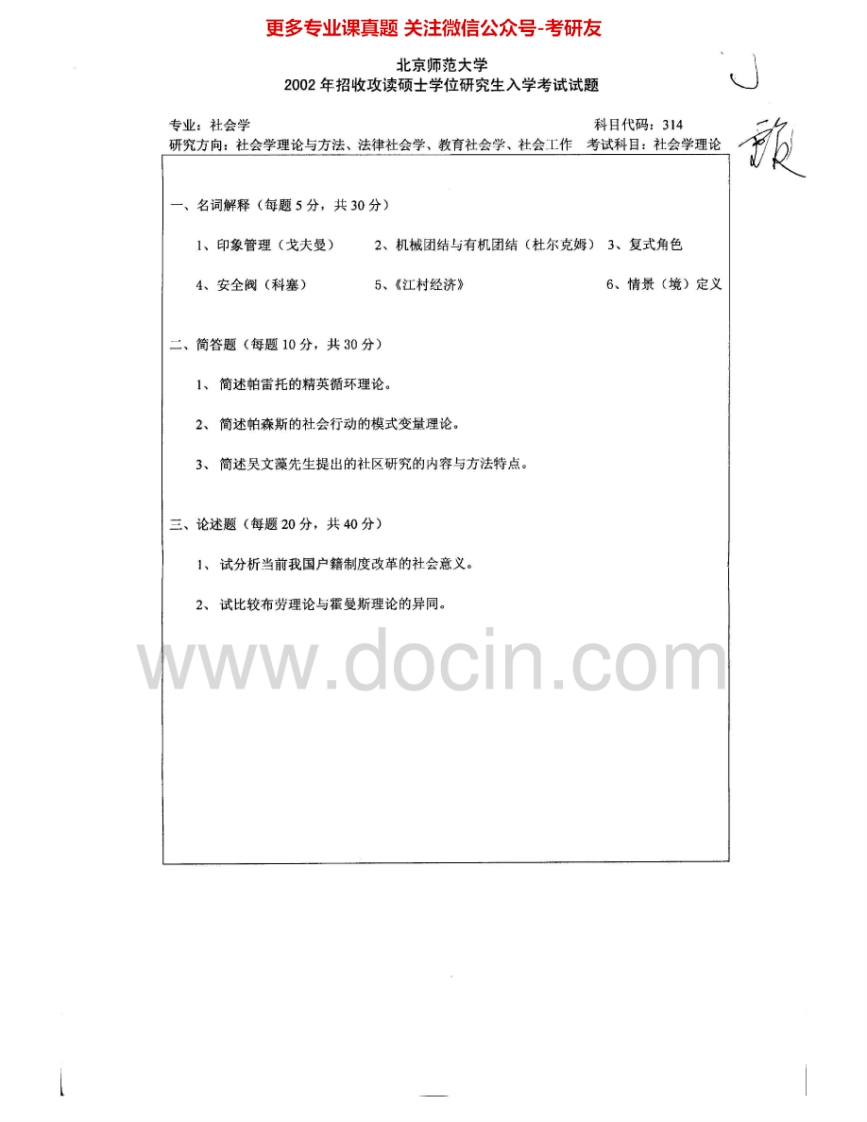 北京师范大学791社会学理论2002-2006、2008考研真题汇编.Image.Marked