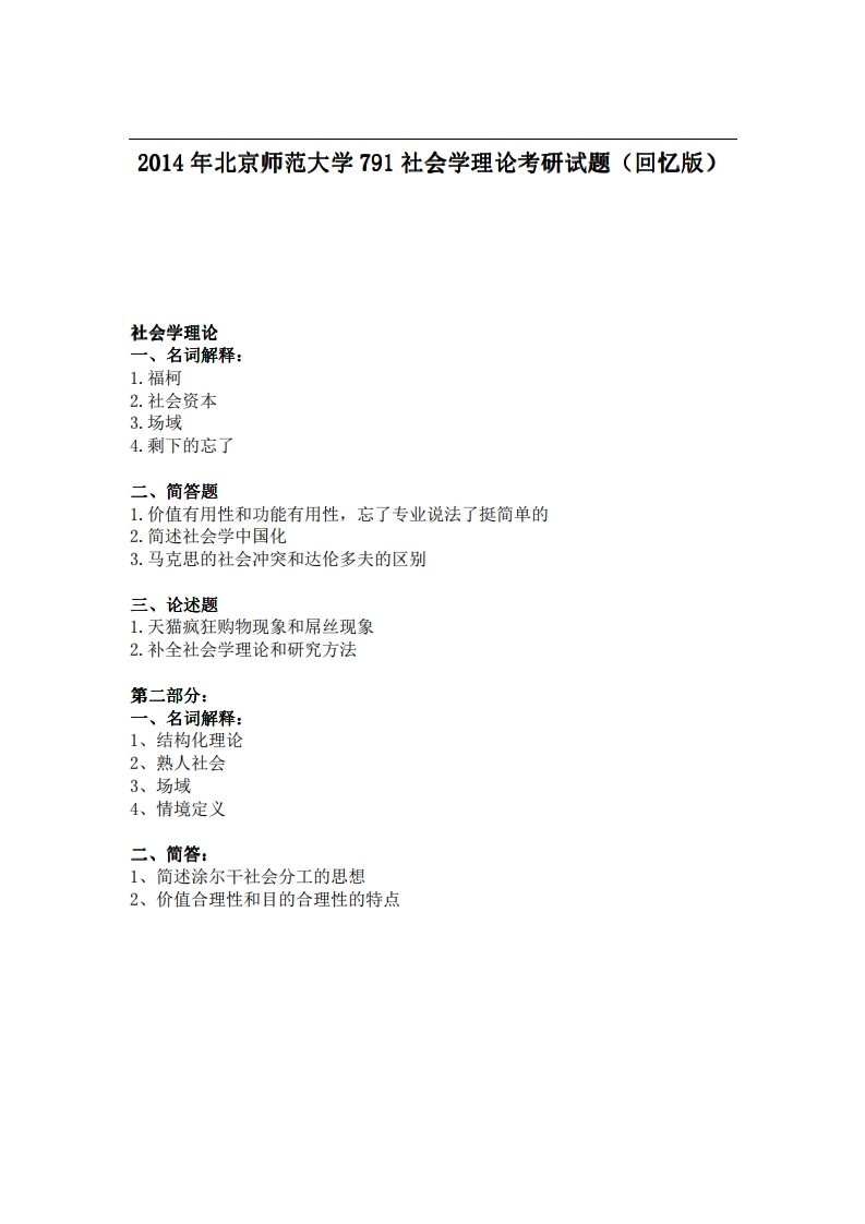北京师范大学791社会学理论2014年考研试题（回忆版）-学习资源网 - 分享优质学习资料