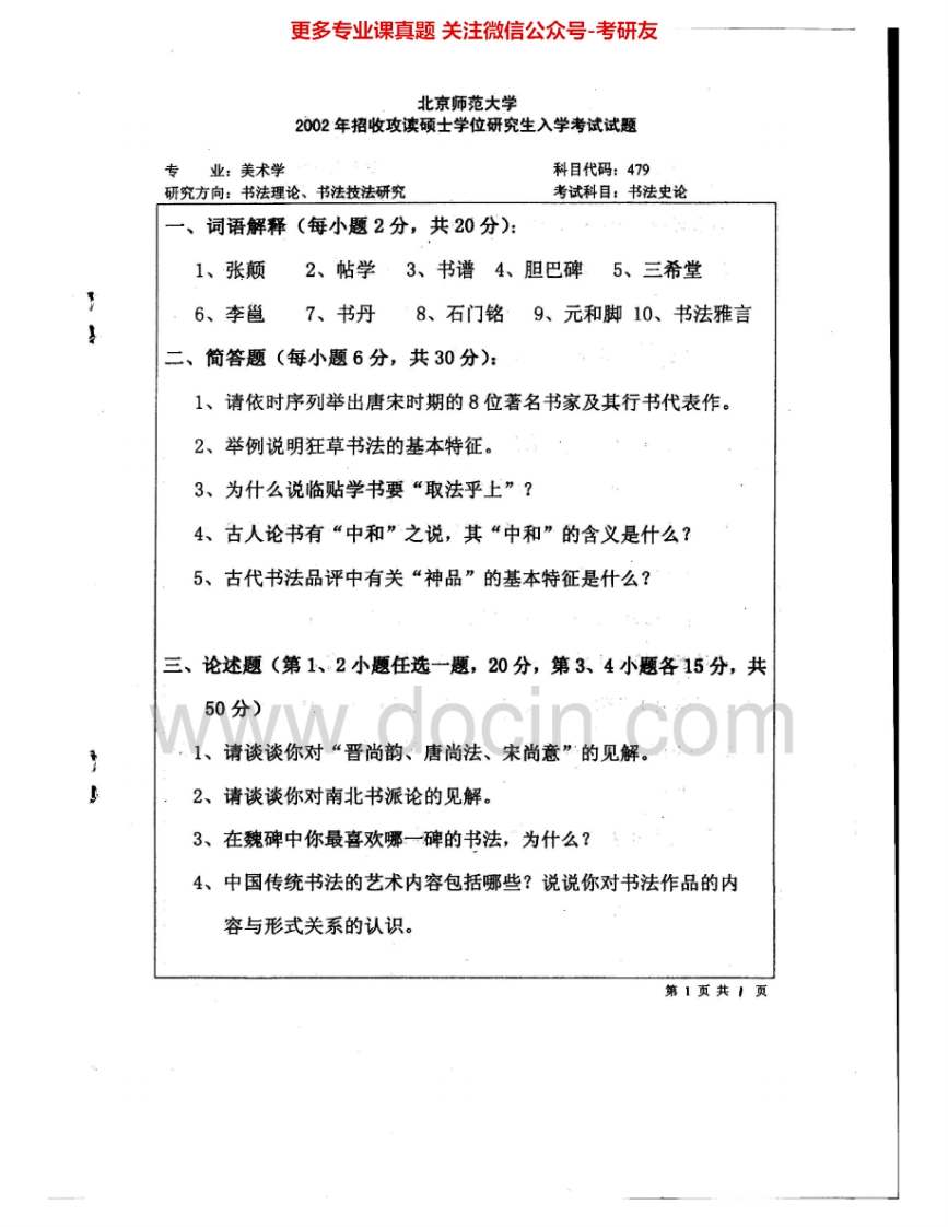 北京师范大学804书法史论2002-2003考研真题汇编.Image.Marked