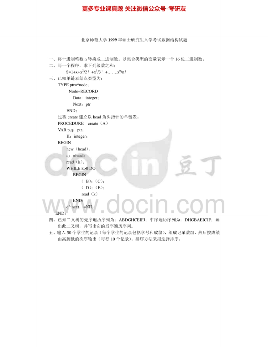 北京师范大学805数据结构（C语言版）1999、2001-2003、2005-2009考研真题汇编.Image.Marked