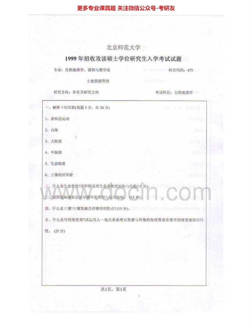 北京师范大学807自然地理学1999、2001-2008考研真题汇编.Image.Marked