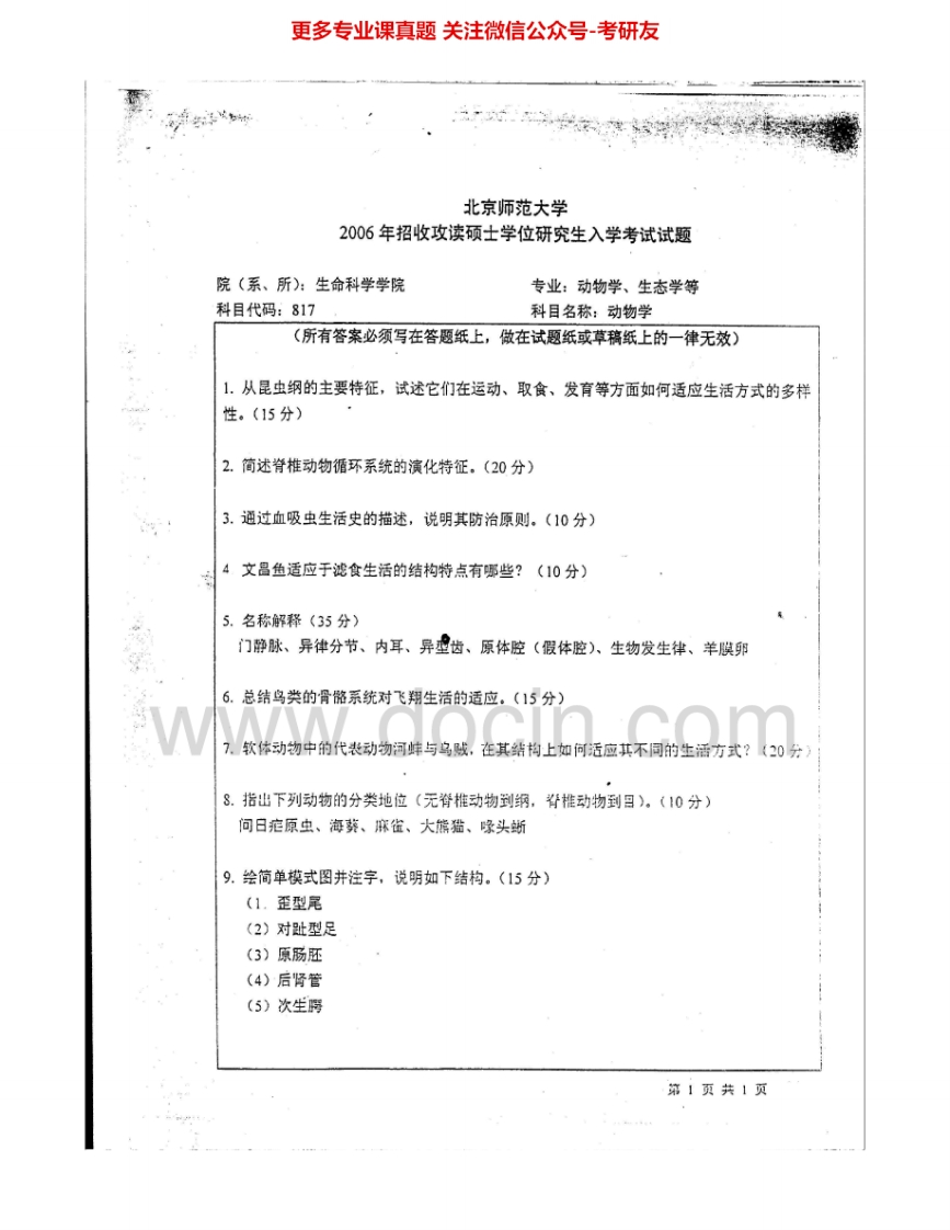 北京师范大学817动物学1999、2001-2006考研真题汇编.Image.Marked