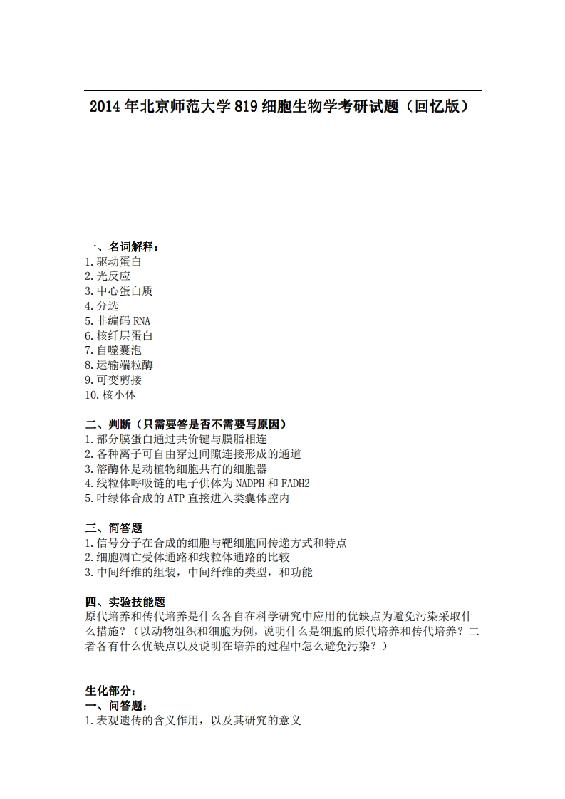 北京师范大学819细胞生物学2014年考研试题（回忆版）