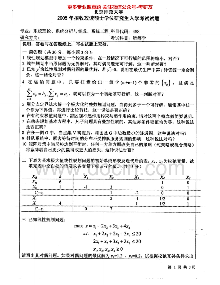 北京师范大学822运筹学基础2005、2006考研真题汇编.Image.Marked