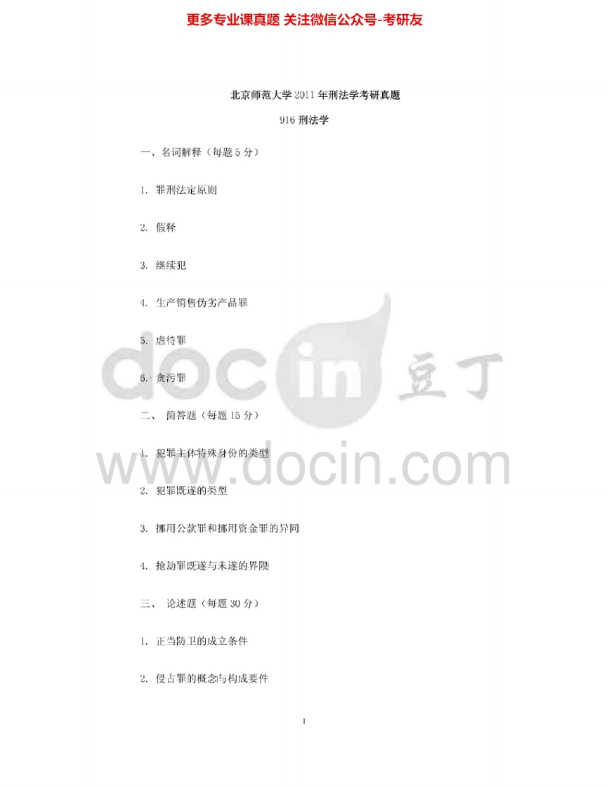北京师范大学828刑法学2006-2011考研真题汇编.Image.Marked