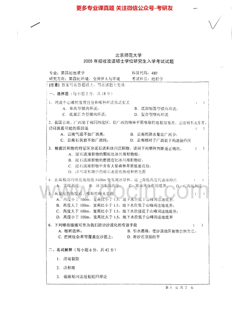 北京师范大学843地貌学1999、2002-2005考研真题汇编.Image.Marked