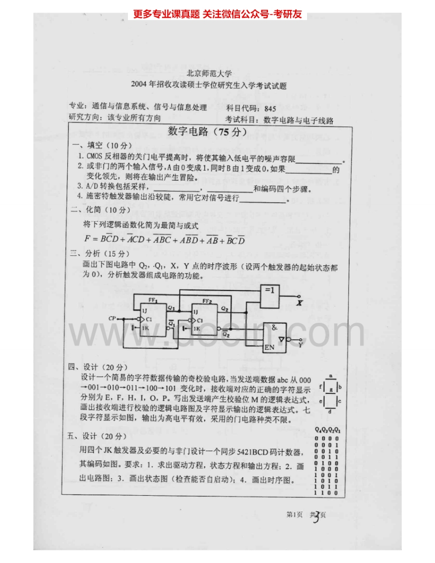 北京师范大学845数字电路与电子线路2004-2005、2007考研真题汇编.Image.Marked