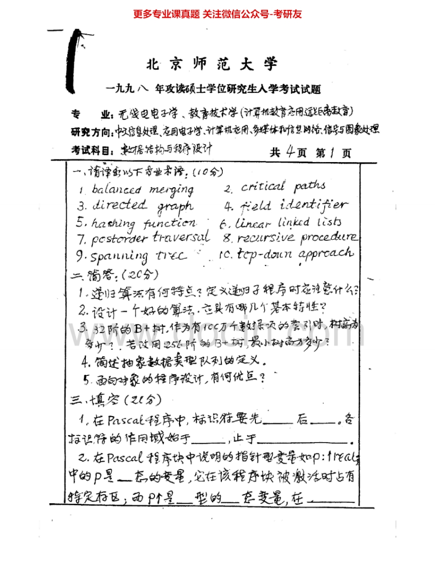 北京师范大学847数据结构与程序设计1998-1999、2001、2004-2005、2007-2008考研真题汇编.Image.Marked