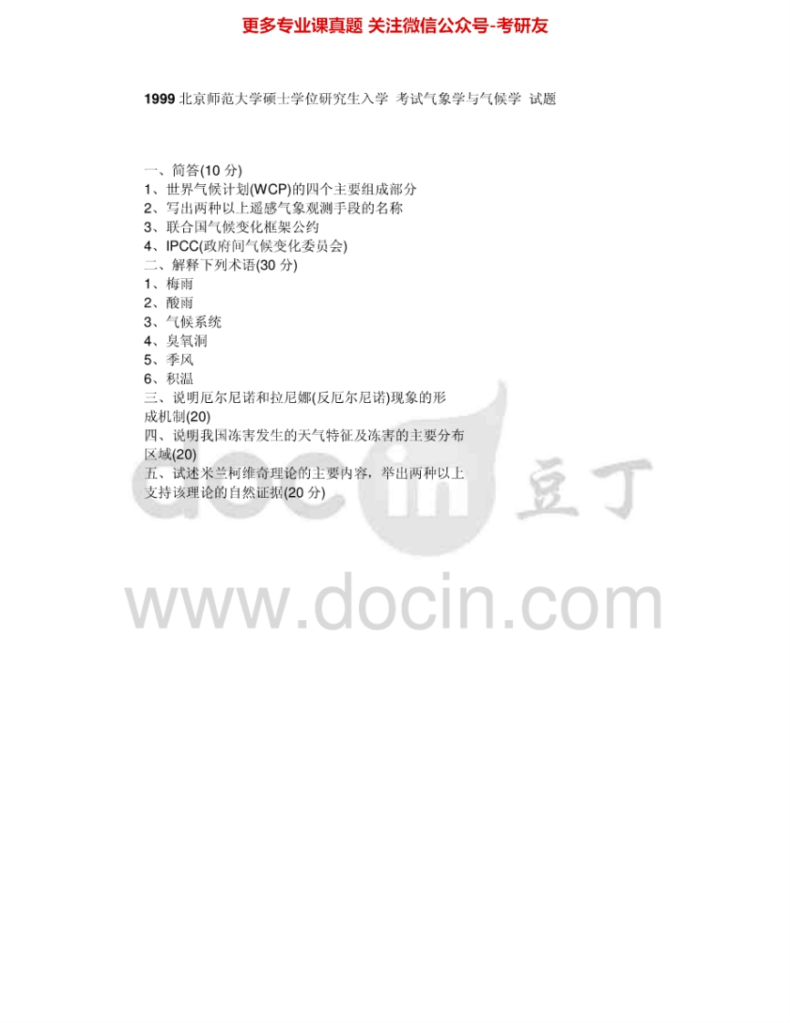 北京师范大学848气象学与气候学1999、2002-2003考研真题汇编.Image.Marked