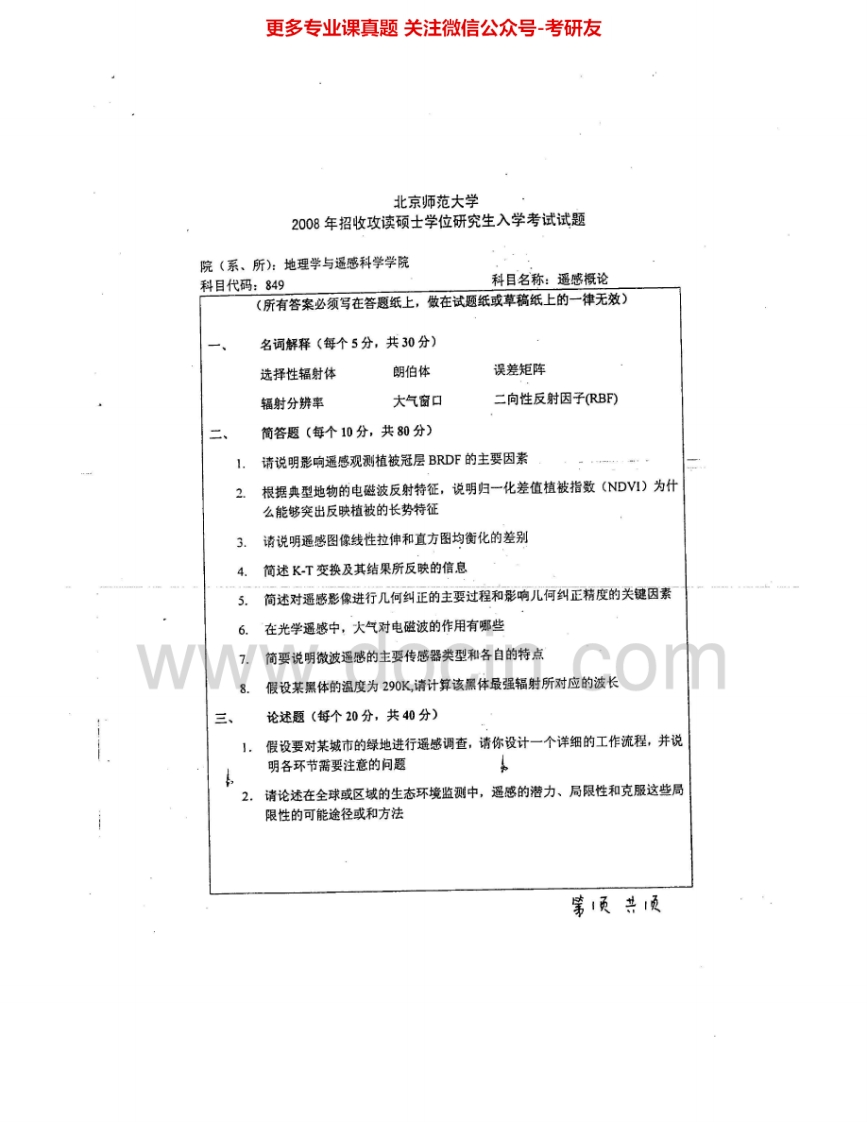 北京师范大学849遥感概论1999、2001-2008考研真题汇编.Image.Marked