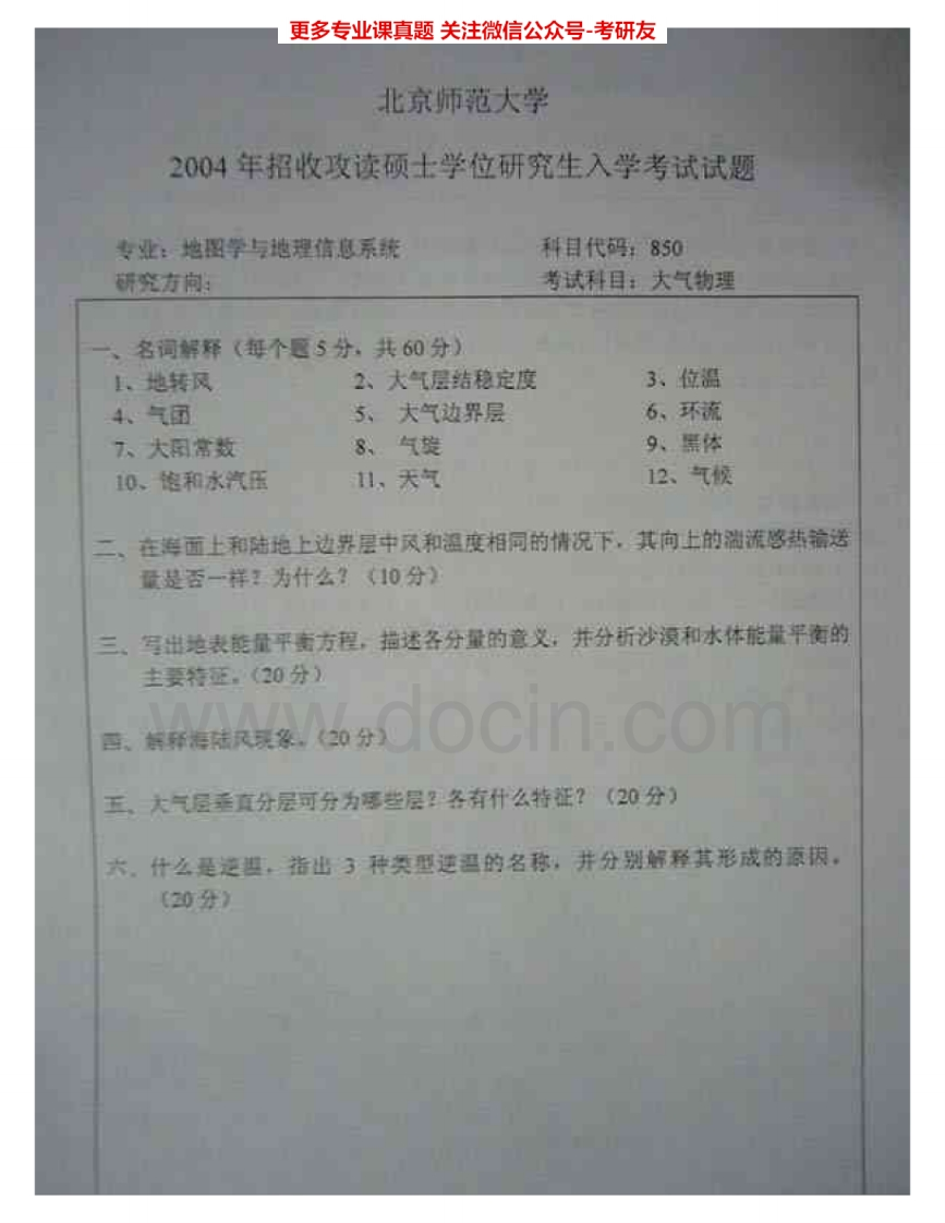 北京师范大学850大气物理2004-2007考研真题汇编.Image.Marked