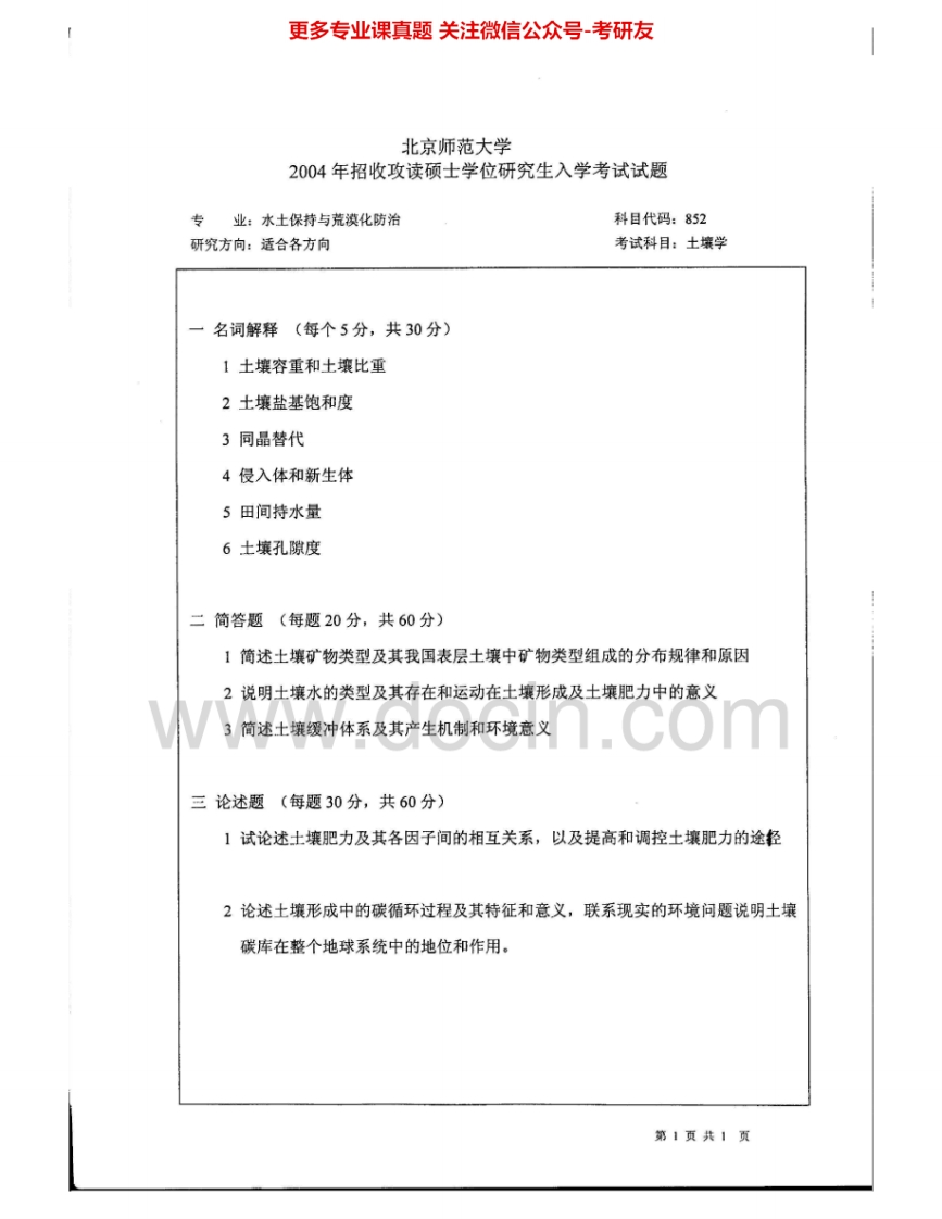 北京师范大学852土壤学2004-2005、2008考研真题汇编.Image.Marked