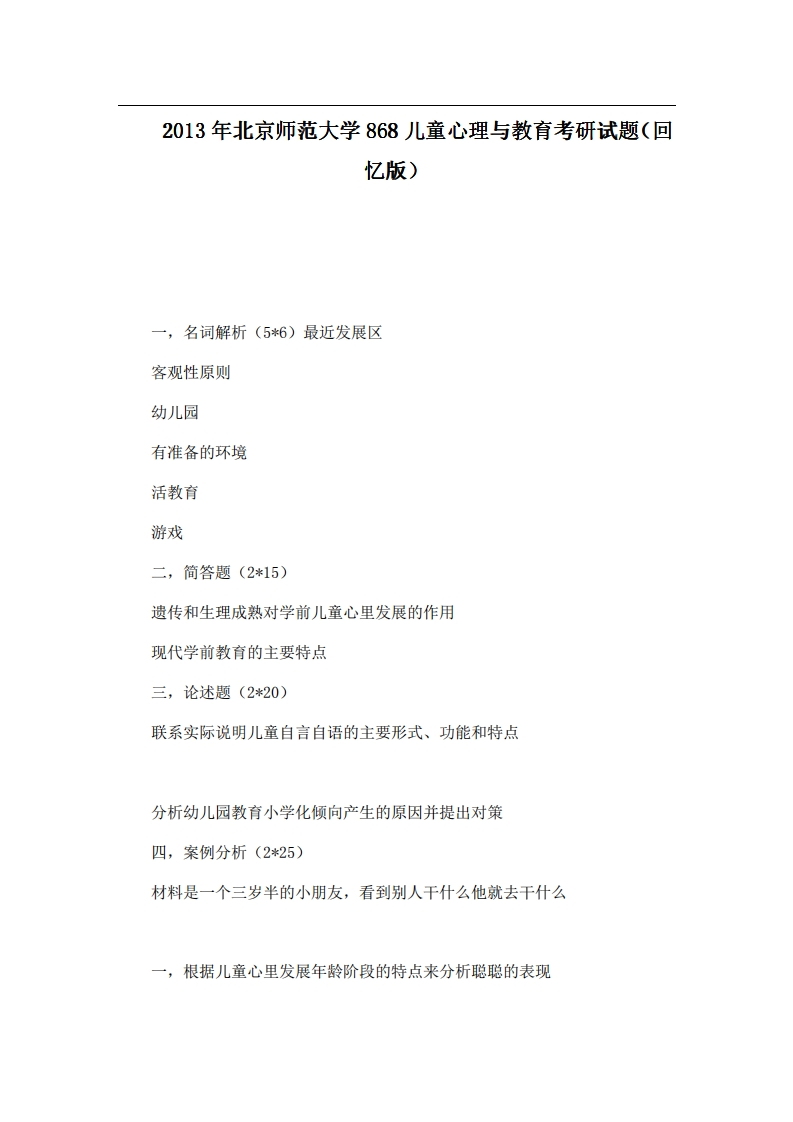 北京师范大学868儿童心理与教育2013年考研试题（回忆版）