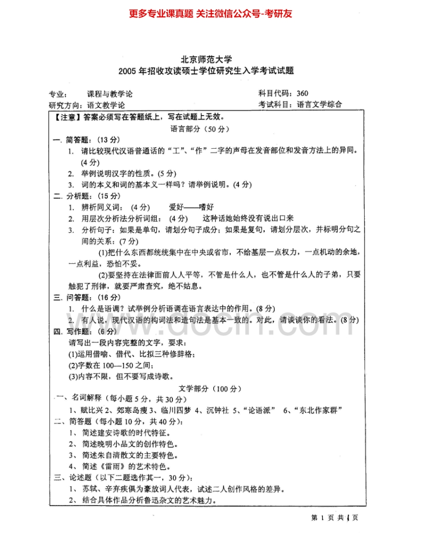 北京师范大学877文学综合2005-2006考研真题汇编.Image.Marked-学习资源网 - 分享优质学习资料