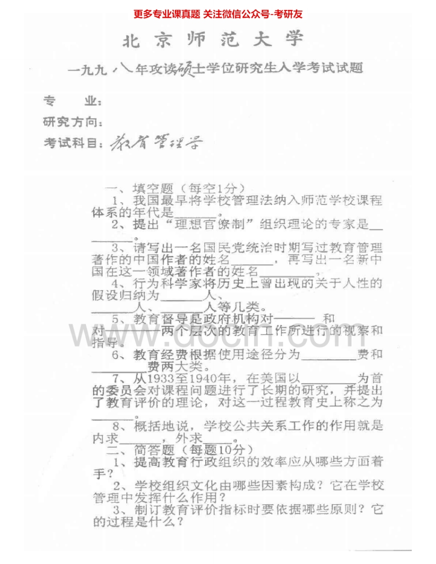 北京师范大学878教育管理学1998-1999、2001-2005考研真题汇编.Image.Marked