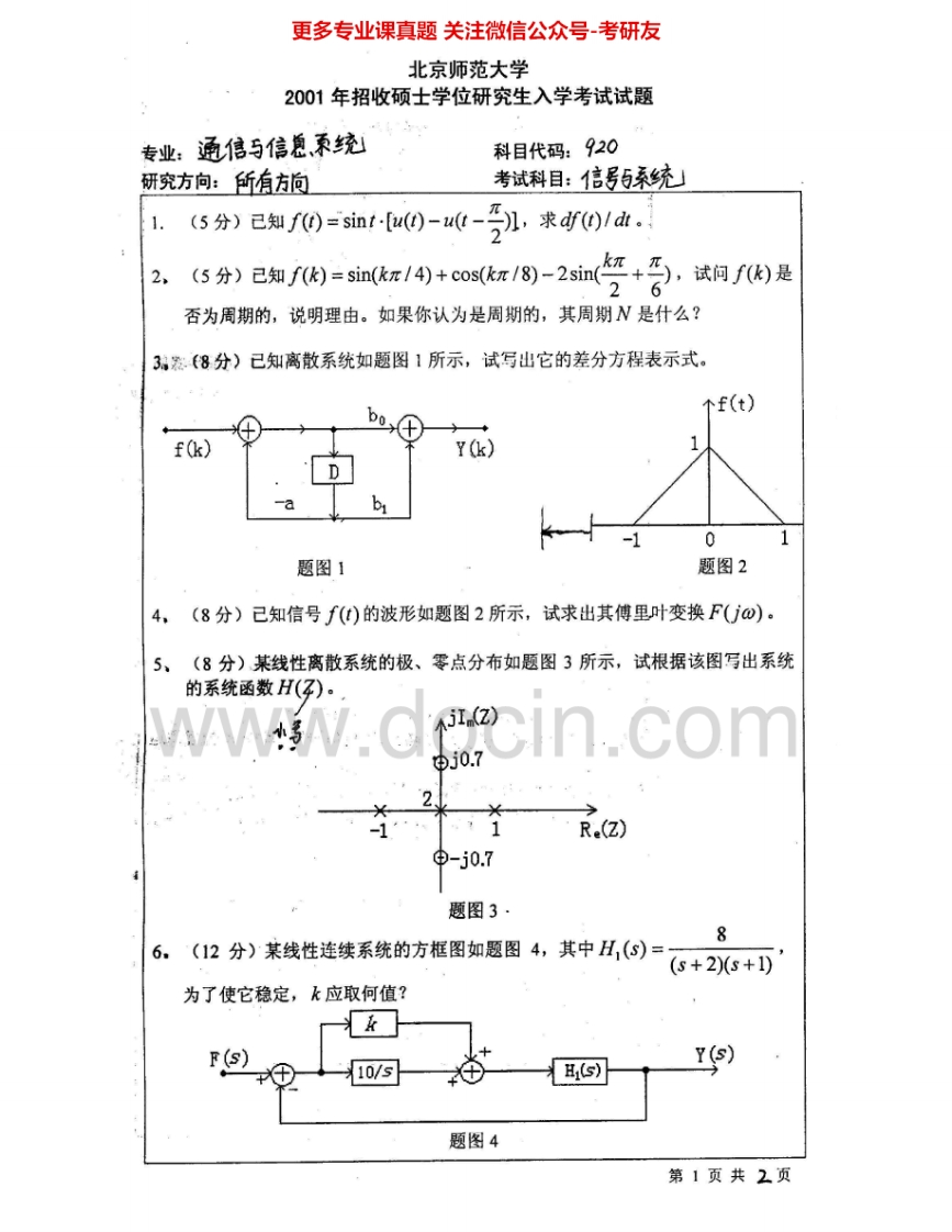 北京师范大学880信号与系统2001-2002考研真题汇编.Image.Marked