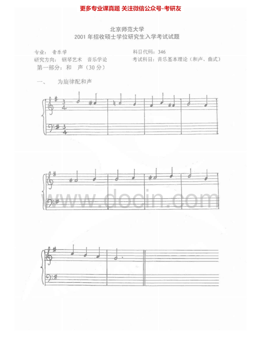 北京师范大学881和声、曲式2001、2003考研真题汇编.Image.Marked