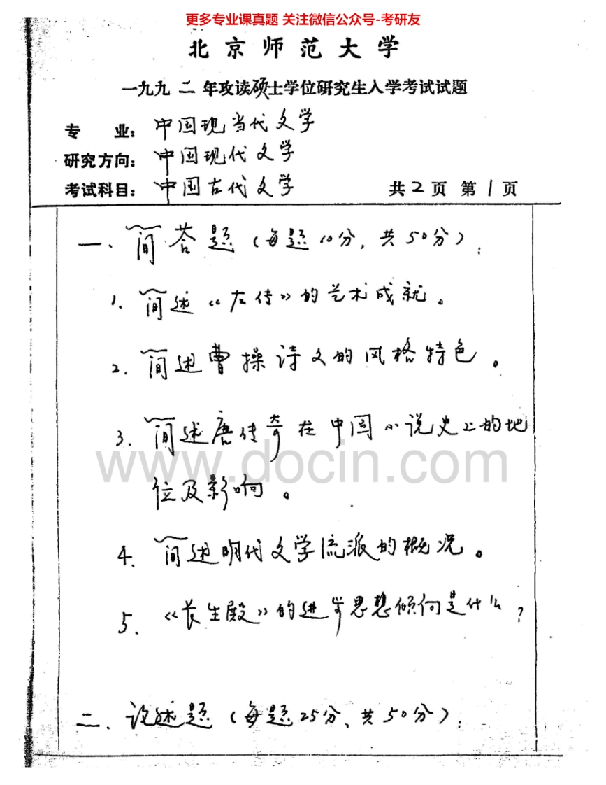 北京师范大学891中国古代文学与古代文论：中国古代文学1992、1995-2004考研真题汇编.Image.Marked