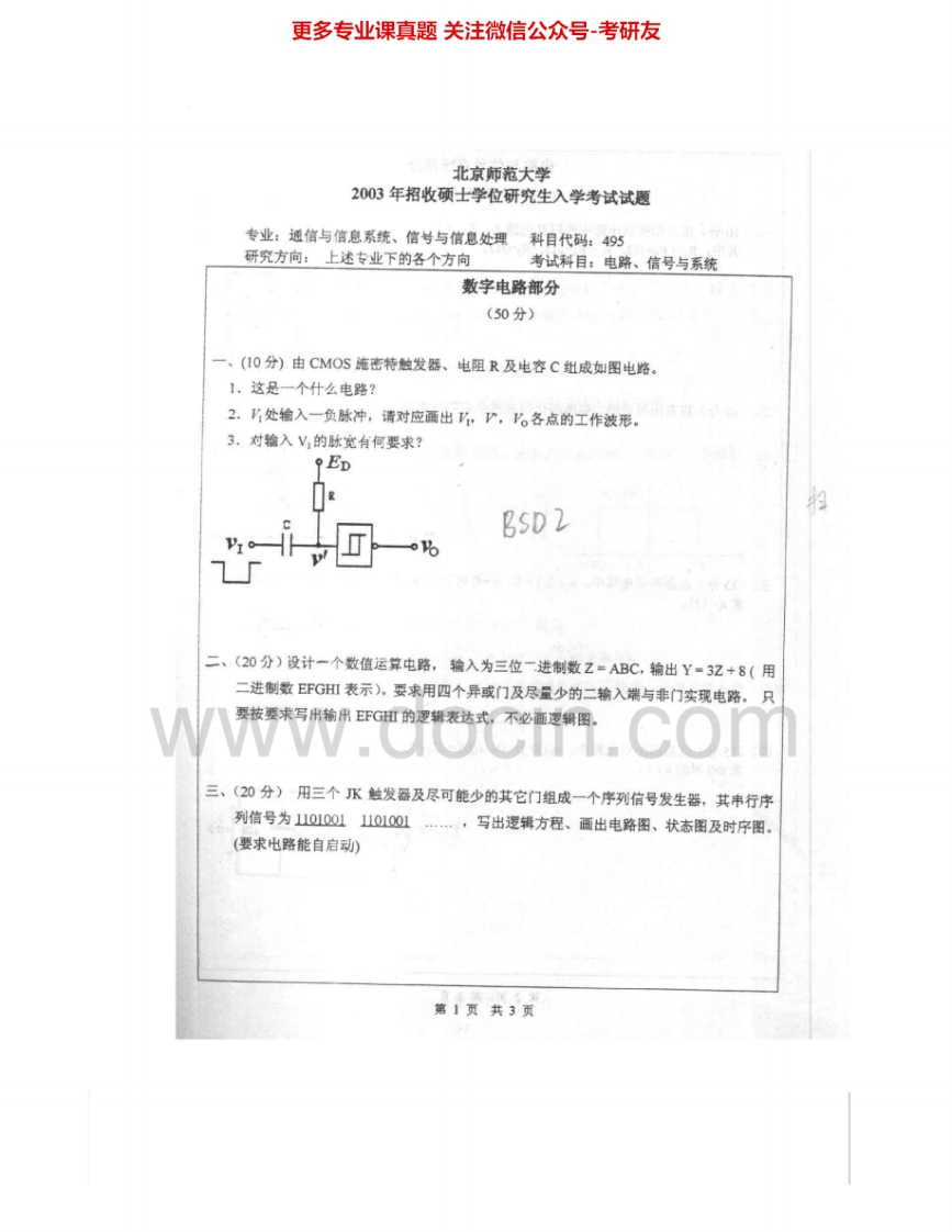 北京师范大学895电路、信号与系统2003-2007考研真题汇编
