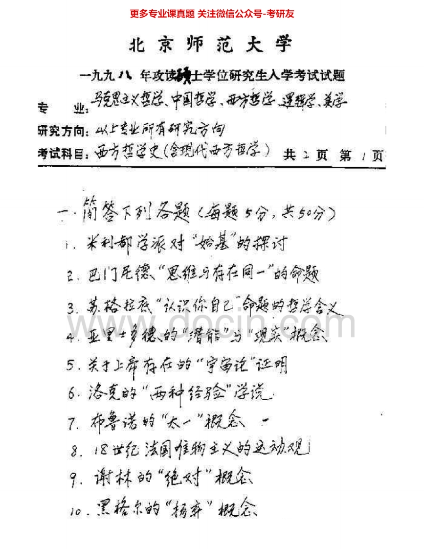 北京师范大学901西方哲学史1998-1999、2001-2008考研真题汇编.Image.Marked
