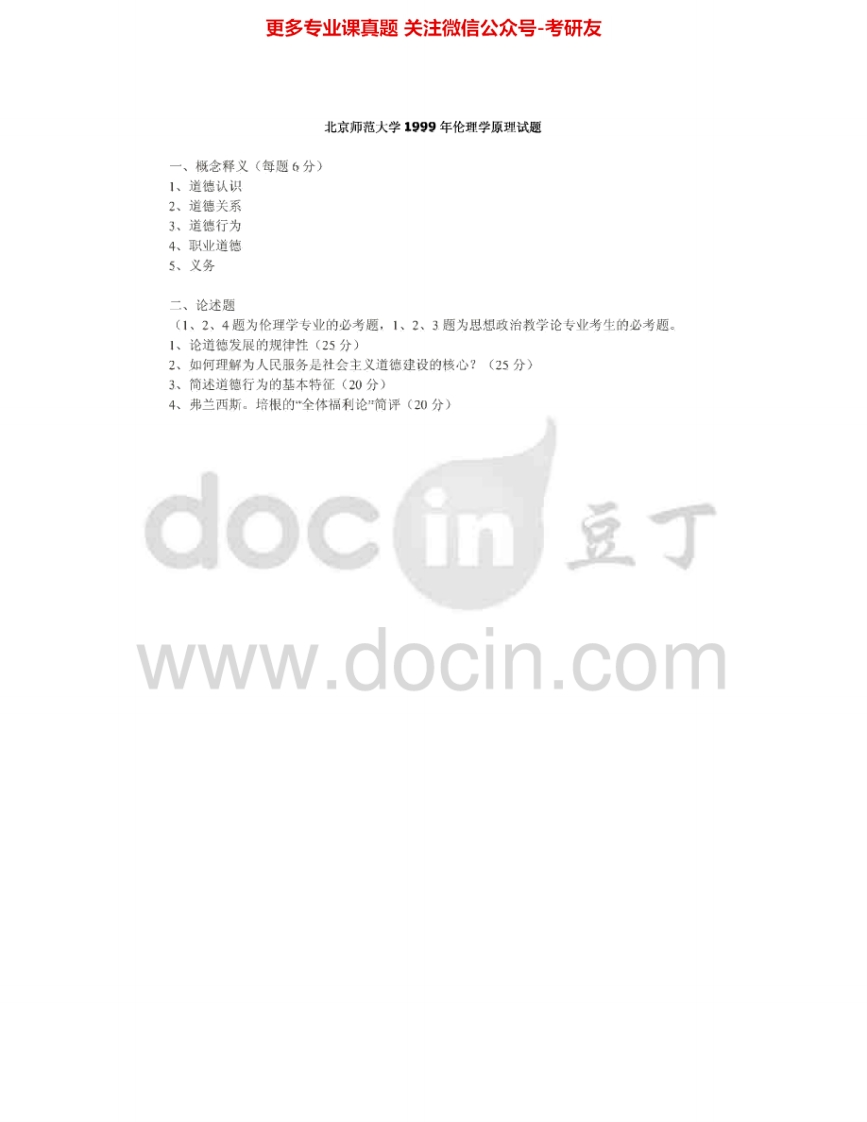 北京师范大学904伦理学原理1999、2001、2003-2006、2008考研真题汇编.Image.Marked