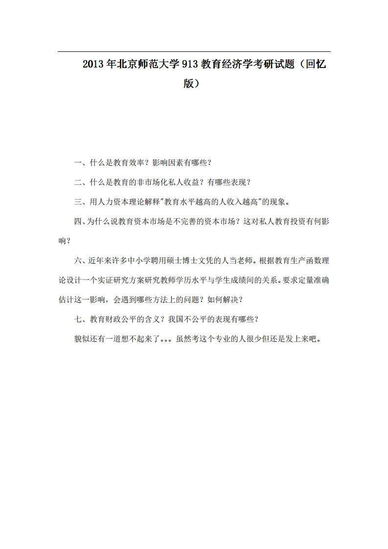 北京师范大学913教育经济学2013年考研试题（回忆版）-学习资源网 - 分享优质学习资料