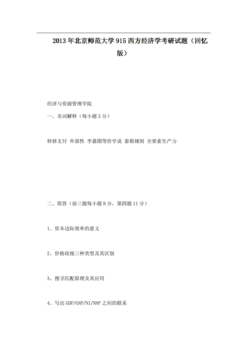 北京师范大学915西方经济学2013年考研试题（回忆版）