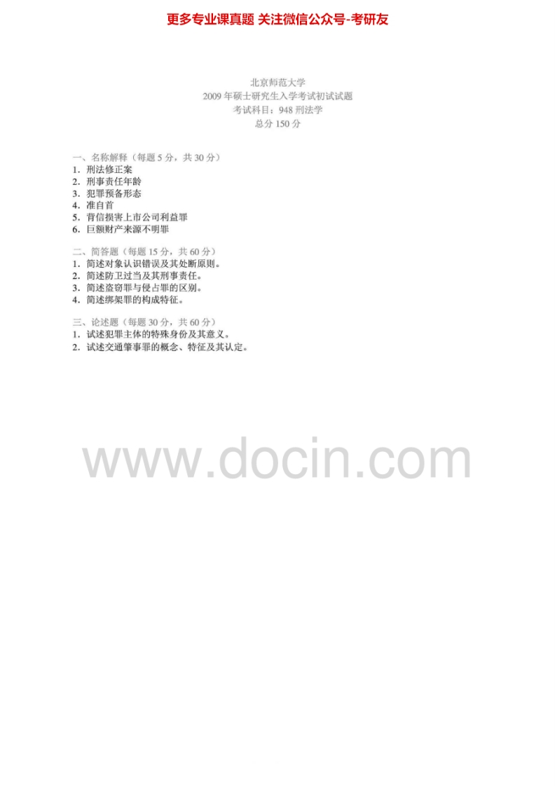 北京师范大学916刑法学2006-2009考研真题汇编.Image.Marked