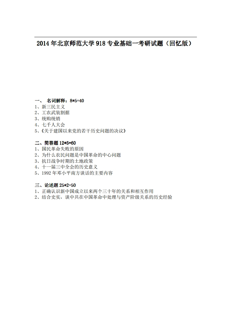北京师范大学918专业基础一2014年考研试题（回忆版）