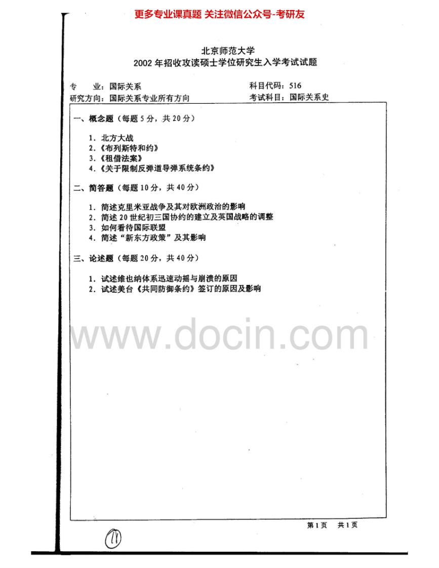 北京师范大学924国际关系基础（含国际关系理论、国际关系史和中国外交）2002、2008考研真题汇编.Image.Marked