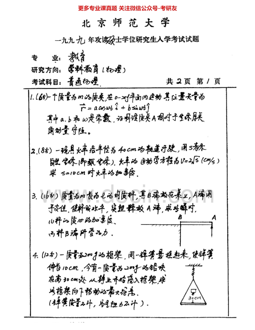 北京师范大学926普通物理学1999、2001、2003、2007-2011考研真题汇编.Image.Marked