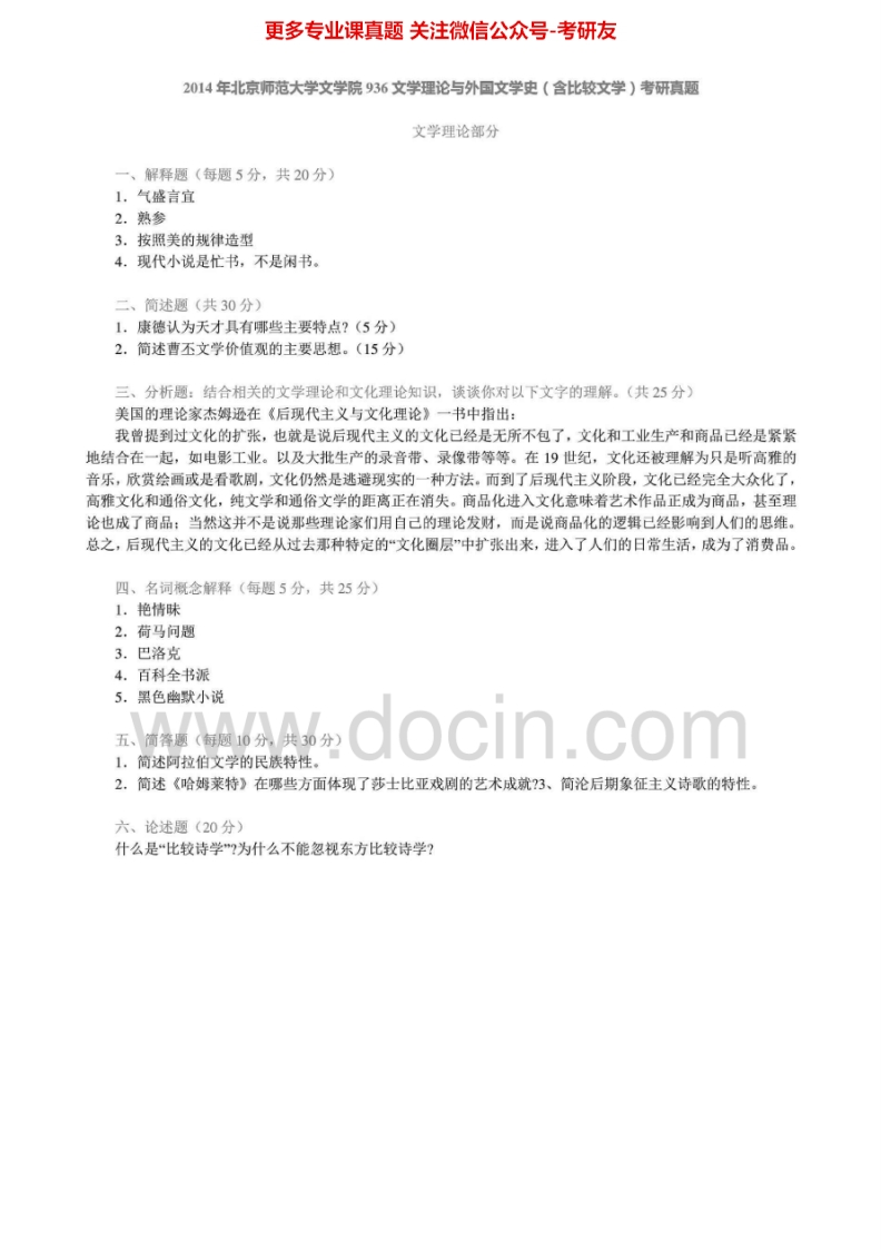 北京师范大学936文学理论与外国文学史(含比较文学)2005-2008、2010-2014其中2010-2014有答案考研真题汇编.Image.Marked