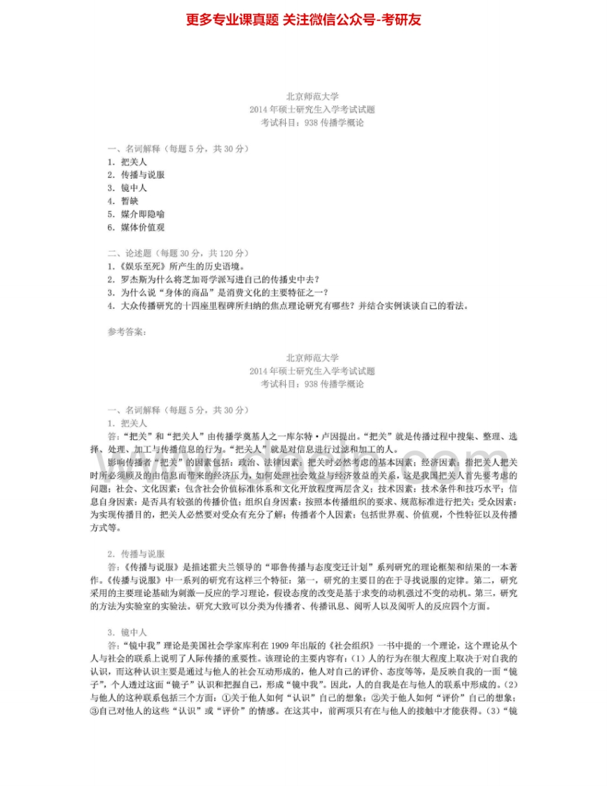 北京师范大学938传播学概论2001-2008、2010、2012、2014其中2003-2008、2010、2012有答案考研真题汇编.Image.Marked