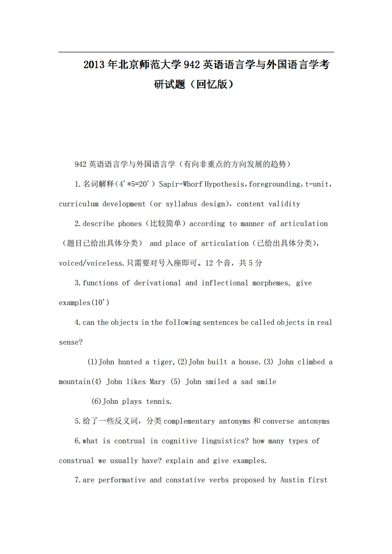 北京师范大学942英语语言学与外国语言学2013年考研试题（回忆版）
