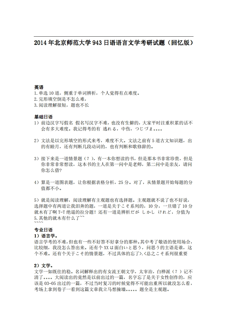 北京师范大学943日语语言文学2014年考研试题（回忆版）(1)-学习资源网 - 分享优质学习资料