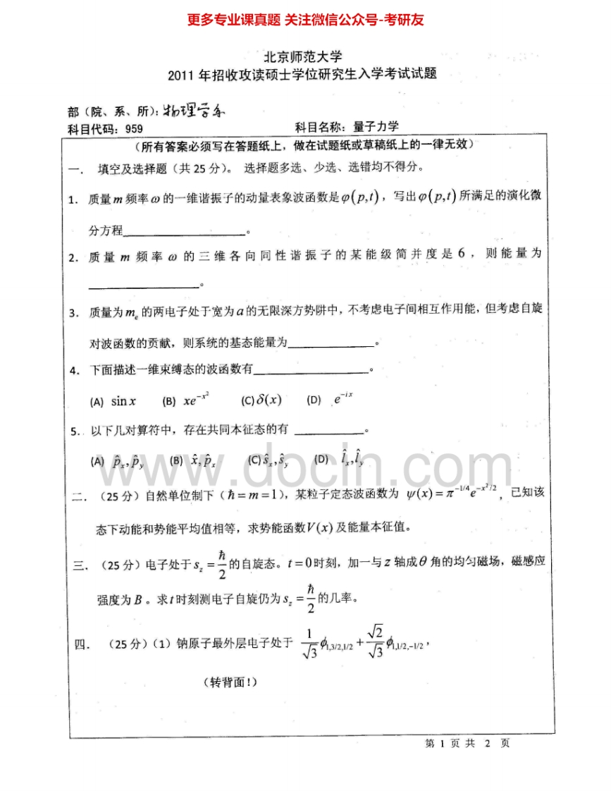 北京师范大学959量子力学1998-2011考研真题汇编