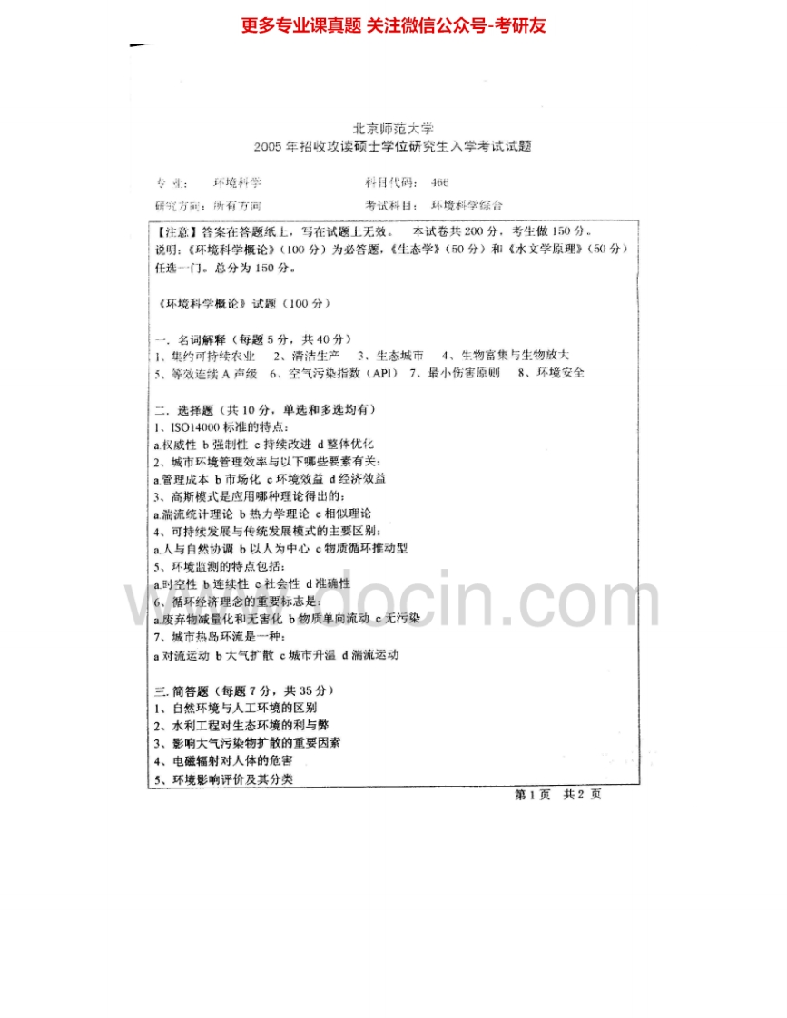 北京师范大学966环境科学综合(环境科学概论生态学)2005-2008考研真题汇编.Image.Marked
