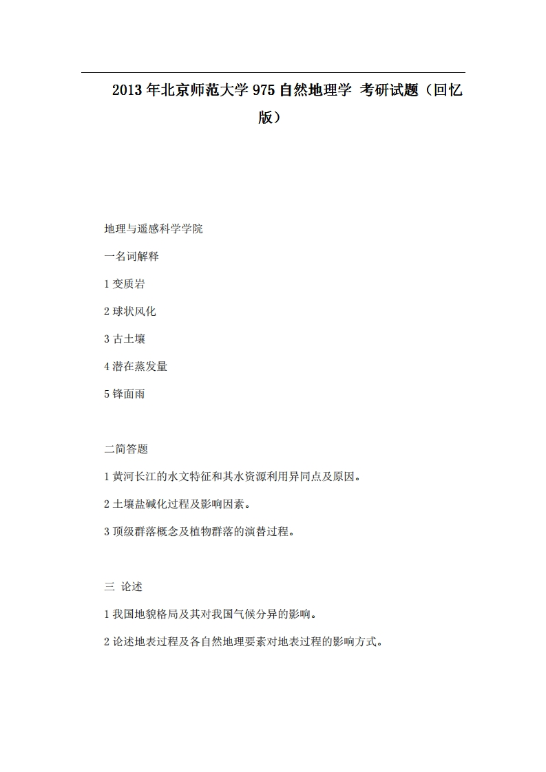 北京师范大学975自然地理学2013年考研试题（回忆版）