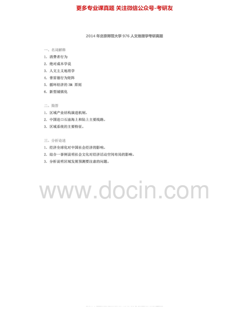 北京师范大学976人文地理学2002-2009、2012-2014其中2007、2012-2013有答案考研真题汇编.Image.Marked