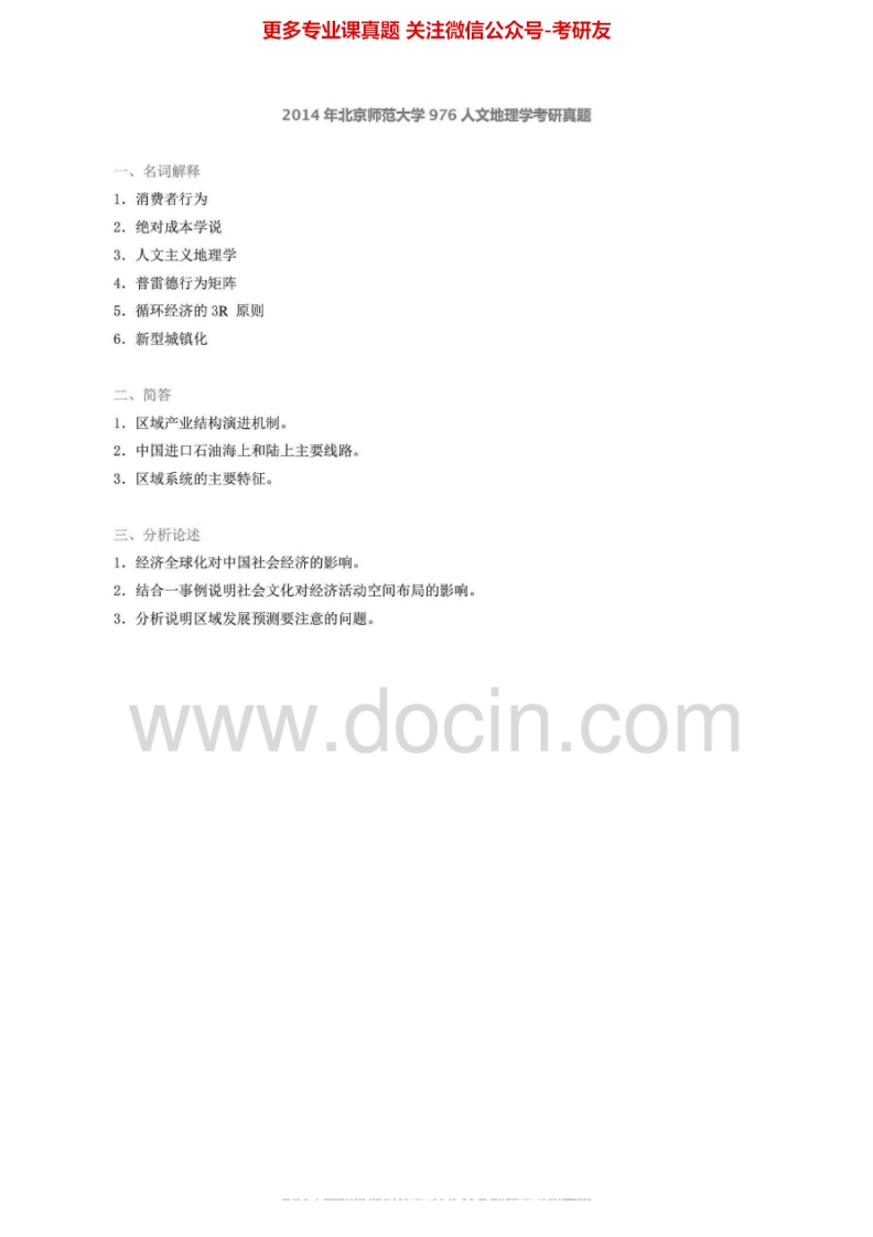 北京师范大学976人文地理学2002-2014真题其中2007、2012-2013有答案考研真题汇编.Image.Marked
