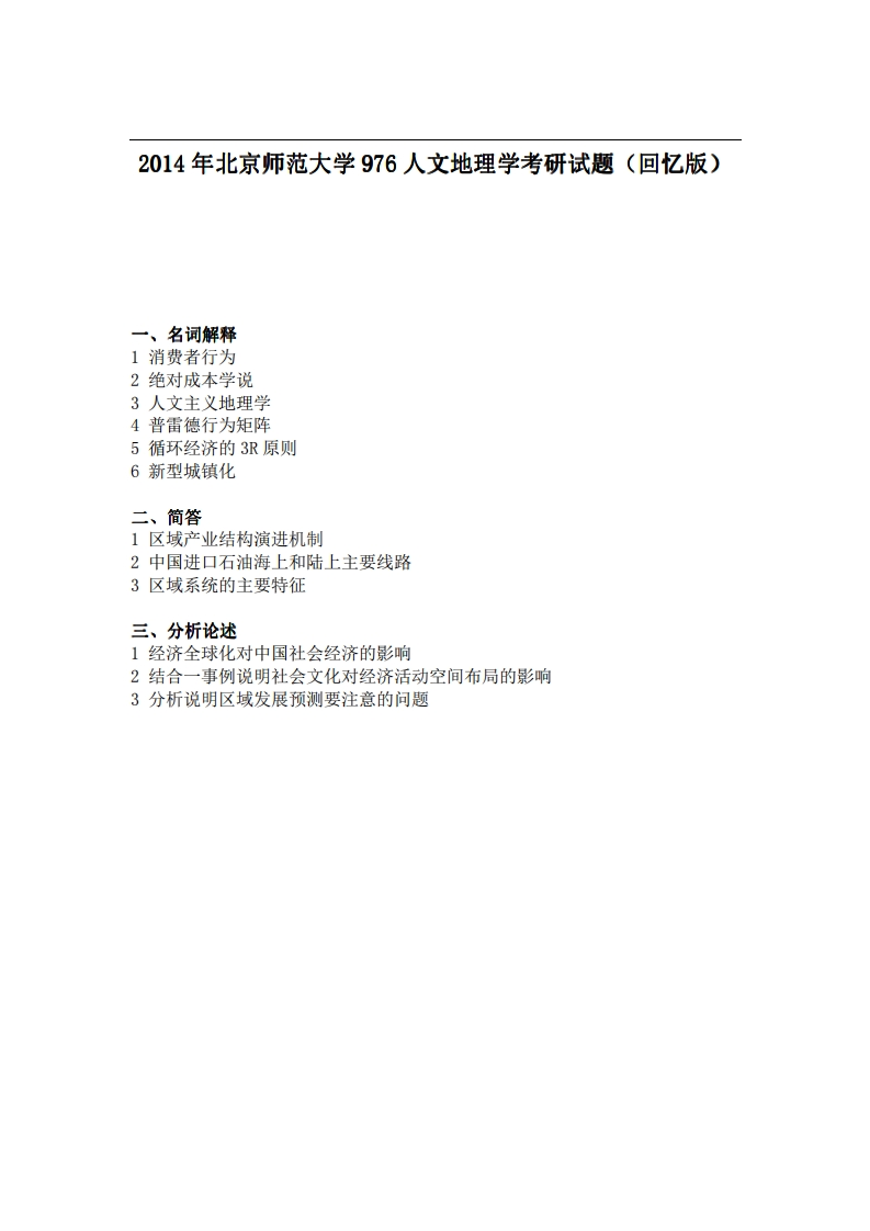 北京师范大学976人文地理学2014年考研试题（回忆版）-学习资源网 - 分享优质学习资料