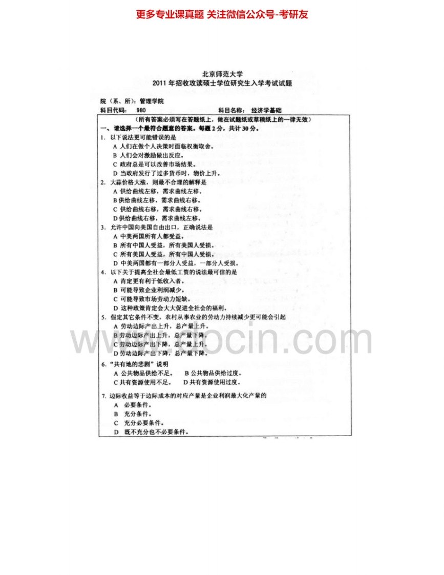 北京师范大学980经济学基础2008-2011其中2009有答案考研真题汇编.Image.Marked